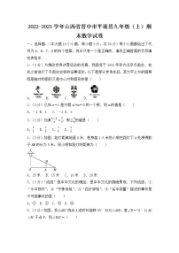 2022-2023学年山西省晋中市平遥县九年级（上）期末数学试卷