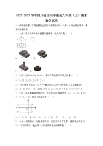 2022-2023学年四川省达州市渠县九年级（上）期末数学试卷