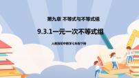 人教版七年级下册9.3 一元一次不等式组教学课件ppt