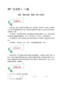 押广东卷1—3题（实数、图形变换、视图、统计与概率）-备战 中考数学临考题号押题（广东卷）