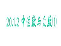 数学八年级下册20.1.2中位数和众数说课课件ppt