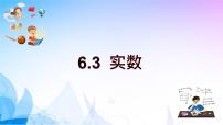 初中数学人教版七年级下册第六章 实数6.3 实数课堂教学课件ppt