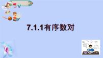 初中数学人教版七年级下册7.1.1有序数对课文ppt课件