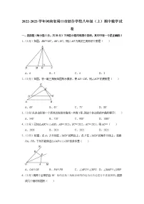 2022-2023学年河南省周口市部分学校八年级（上）期中数学试卷