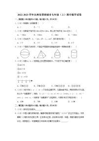 2022-2023学年江西省景德镇市七年级（上）期中数学试卷