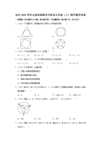 2022-2023学年云南省昭通市巧家县九年级（上）期中数学试卷