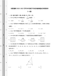 全国通用2022-2023学年中考数学专项突破真题模拟卷（一模二模）含解析