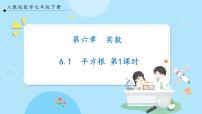 人教版七年级下册6.1 平方根优质课件ppt