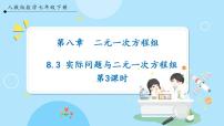 初中数学人教版七年级下册8.3 实际问题与二元一次方程组优质课课件ppt