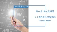 数学七年级下册2 幂的乘方与积的乘方精品ppt课件