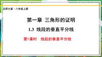 初中数学北师大版八年级下册3 线段的垂直平分线优质课ppt课件