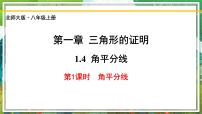 数学八年级下册4 角平分线精品课件ppt