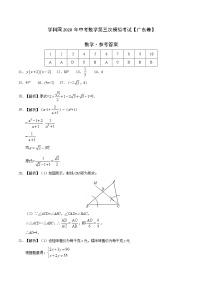 初中数学中考复习 （广东卷）2020年中考数学第三次模拟考试（参考答案）