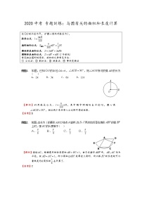 初中数学中考复习 2020中考数学 专题训练-与圆相关的面积和长度计算（解析版）