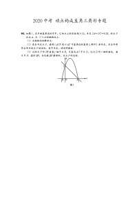 初中数学中考复习 2020中考数学专题练习 动点构成直角三角形问题（无答案）