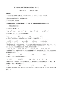 初中数学中考复习 2022年中考热身模拟试卷数学(三)
