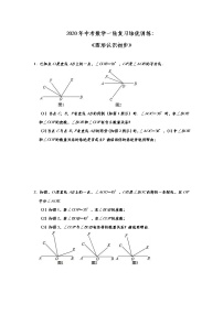 初中数学中考复习 2020年中考数学一轮复习培优训练：《图形认识初步》