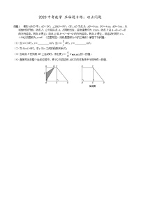 初中数学中考复习 2020中考数学 压轴题专练：动点问题（无答案）