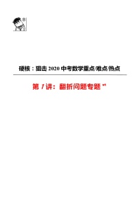 初中数学中考复习 第01讲 翻折问题专题-2020年中考数学《二轮冲刺核心重点难点热点15讲》(全国通用)解析版