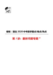 初中数学中考复习 第01讲 翻折问题专题-2020年中考数学《二轮冲刺核心重点难点热点15讲》(全国通用)原卷板