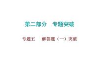 初中数学中考复习 2020届中考数学高分课件：专题五　 解答题（一）突破