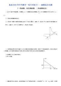 初中数学中考复习 备战2020年中考数学一轮专项复习——函数综合问题（含详细解答）