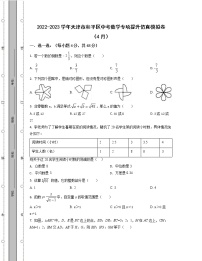 2022-2023学年天津市和平区中考数学专项提升仿真模拟卷（4月5月）含解析