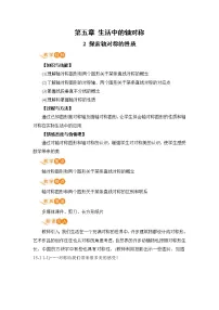 七年级下册第五章 生活中的轴对称2 探索轴对称的性质优质课教案
