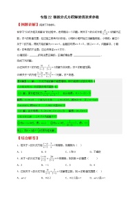 八年级数学下册专题22 根据分式方程解的情况求参数