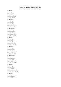 八年级数学下册专题24 解分式方程特训50道