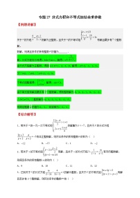 八年级数学下册专题27 分式方程和不等式组结合求参数