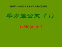 鲁教版 (五四制)六年级下册6 平方差公式背景图ppt课件