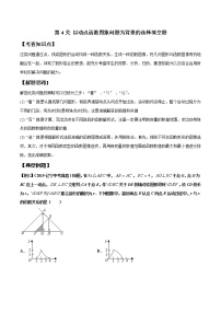 初中数学中考复习 第4关 以动点函数图象问题为背景的选择填空题（解析版）