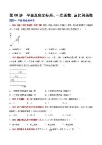 初中数学中考复习 第08讲 平面直角坐标系、一次函数、反比例函数（题型训练）（原卷版）-【学霸计划】2022年中考数学大复习（知识点·易错点·题型训练·压轴题组）