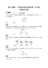 初中数学中考复习 第13课时　几何初步知识及相交线、平行线