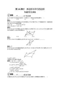 初中数学中考复习 第18课时　多边形与平行四边形