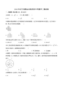 初中数学中考复习 精品解析：【区级联考】辽宁省鞍山市铁西区2018届九年级中考二模数学试题（原卷版）