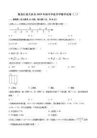 初中数学中考复习 精品解析：2019年黑龙江省大庆市初中毕业升学考试数学模拟测试卷（二）（原卷版）