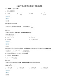 初中数学中考复习 精品解析：2020年贵州省黔东南州中考数学试题（解析版）