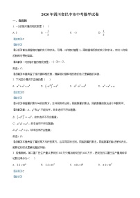 初中数学中考复习 精品解析：2020年四川省巴中市中考数学试卷 （解析版）