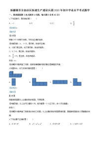 初中数学中考复习 精品解析：2020年新疆自治区、生产建设兵团九年级学业水平考试数学试题（解析版）