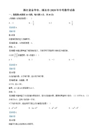 初中数学中考复习 精品解析：2020年浙江省金华市、丽水市中考数学试题（解析版）