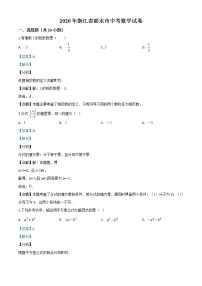 初中数学中考复习 精品解析：2020年浙江省丽水市中考数学试题（解析版）