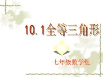 数学七年级下册1 全等三角形课文ppt课件