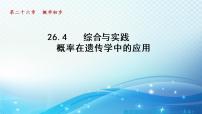 初中第26章  概率初步26.4 概率在遗传学中的应用备课课件ppt