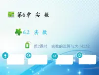 沪科版七年级下册6.2 实数教学课件ppt