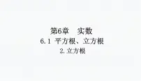 初中数学沪科版七年级下册6.1 平方根 、立方根教学课件ppt