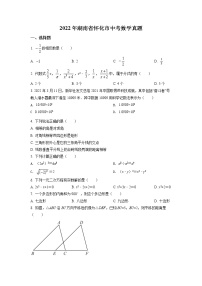 初中数学中考复习 精品解析：2022年湖南省怀化市中考数学真题（原卷版）