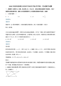 初中数学中考复习 精品解析：贵州省遵义市2020年初中毕业生学业升学统一考试数学试题（解析版）