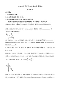 初中数学中考复习 精品解析：黑龙江省牡丹江市2020年中考数学试题（原卷版）